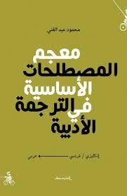 معجم المصطلحات الأساسية الترجمة الأدبية