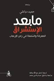 مابعد الإستشراق- المعرفة والسلطة في زمن الإرهاب