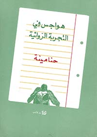 هواجس في التجربة الروائية