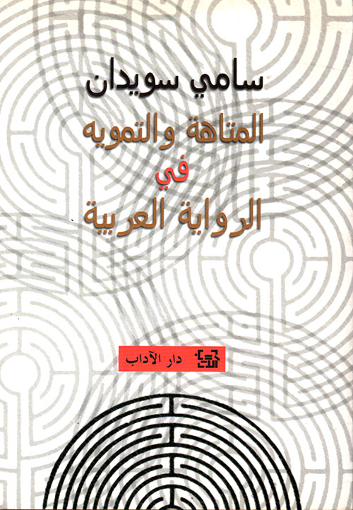 المتاهة والتمويه في الرواية العربية