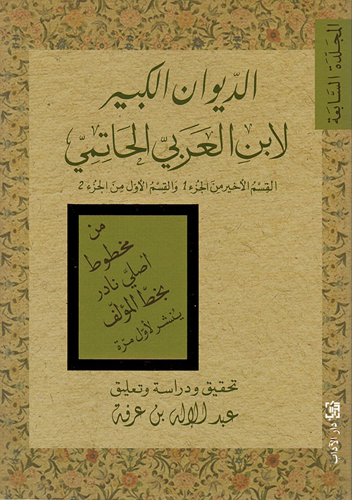 الديوان الكبير لابن العربي (المجلدة السابعة)