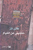 حدثيني عن الخيام