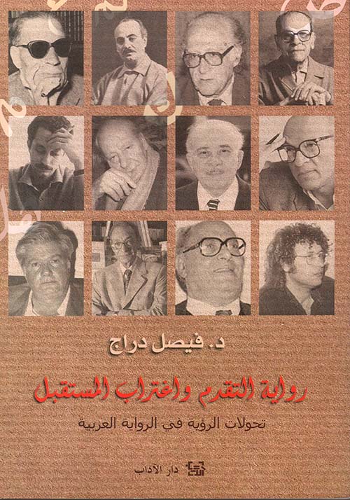 رواية التقدم واغتراب المستقبل, تحولات الرؤية في الرواية العربية