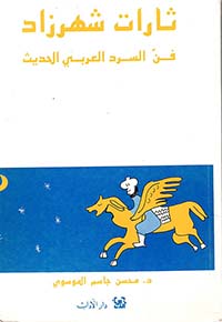 ثارات شهرزاد - فن السرد العربي الحديث
