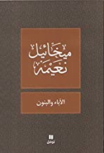 الآباء والبنون - طبعة جديدة