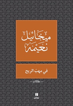 في مهب الريح - طبعة جديدة