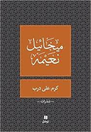 كرم على درب - طبعة جديدة