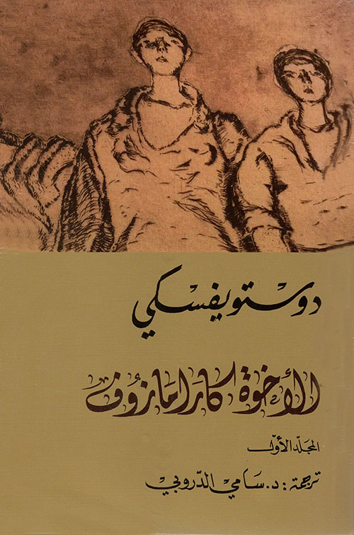 الأخوة كارامازوف 1/4 - دار التنوير