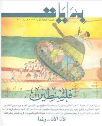 مجلة بدايات العدد 5 - ربيع 2013 فلسطين