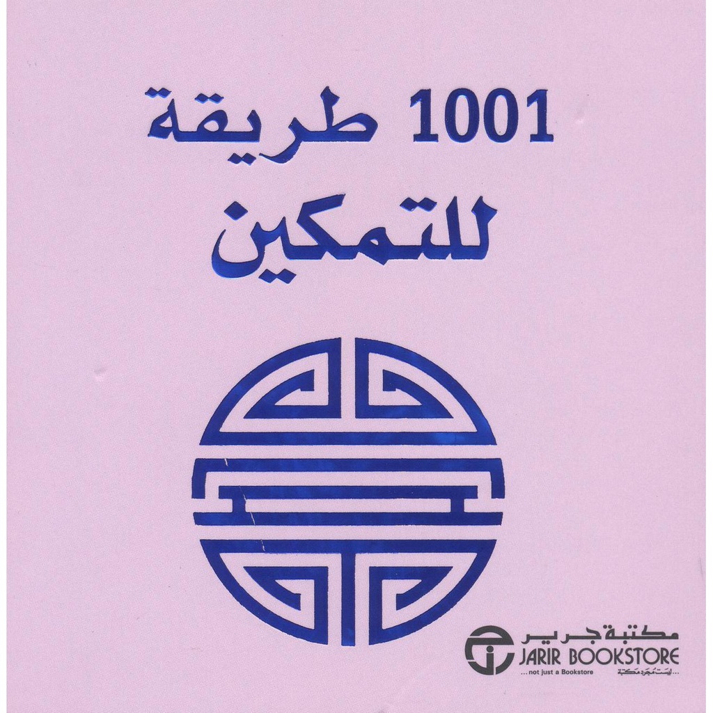 1001 طريقة للتمكين