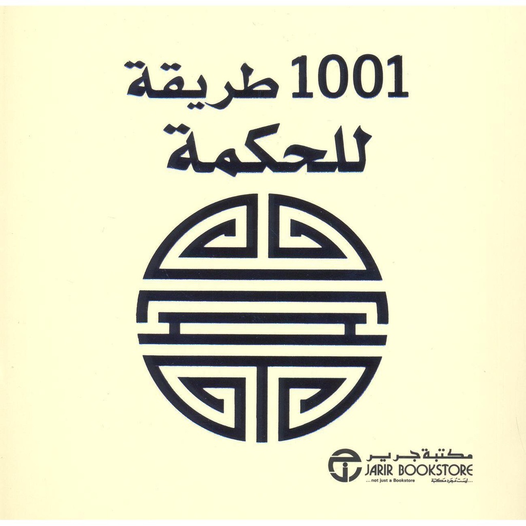 1001 طريقة للحكمة