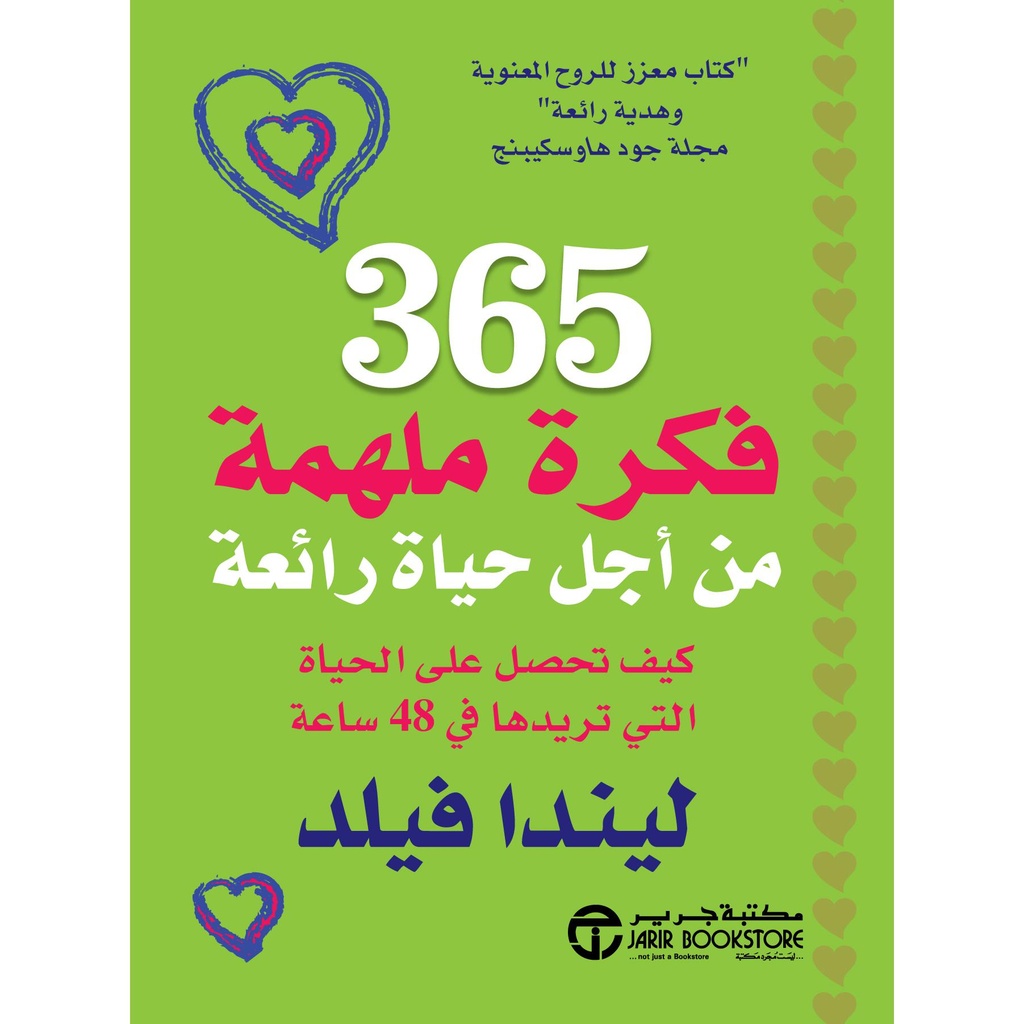 365 فكرة ملهمة من أجل حياة