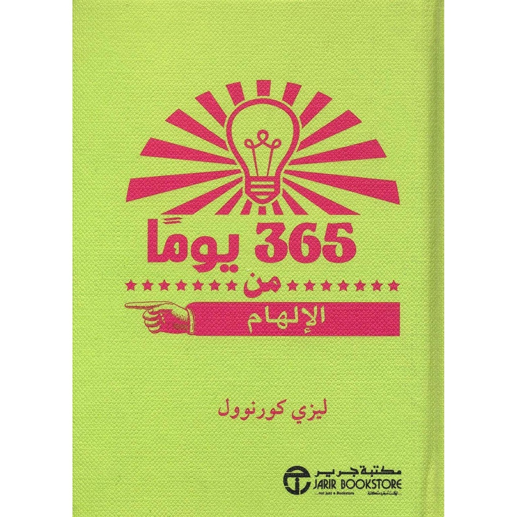 365 يوما من الإلهام