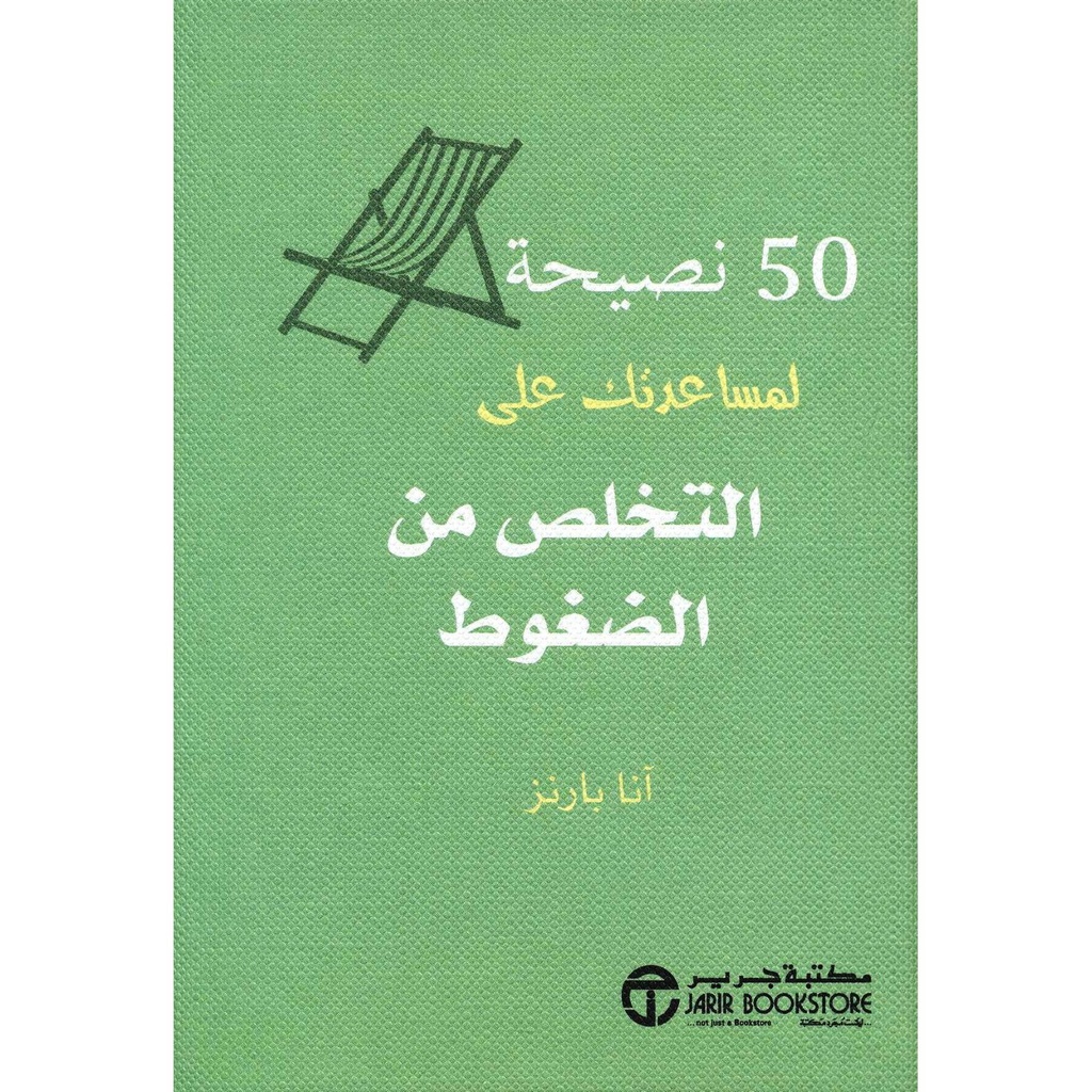 50 نصيحة لمساعدتك على التخلص من الضغوط