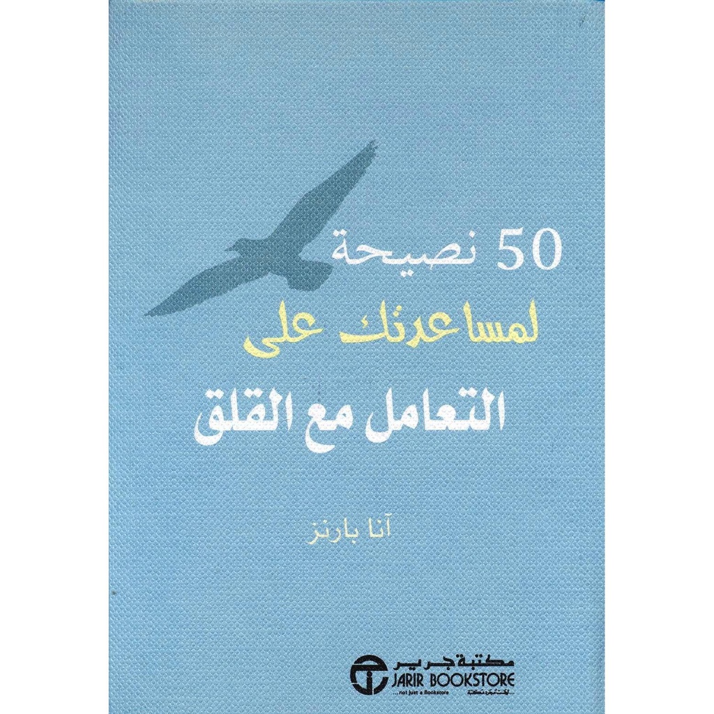 50 نصيحة لمساعدتك على التعامل مع القلق