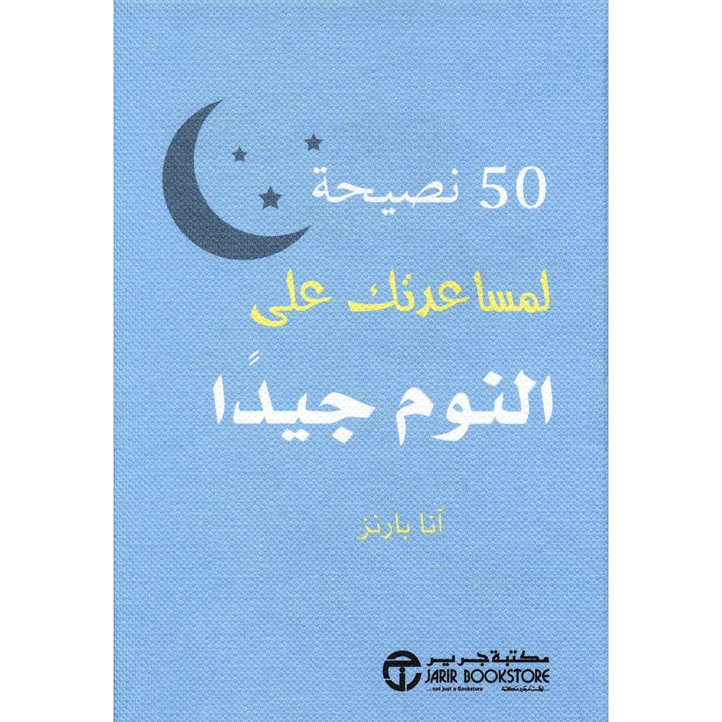 50 نصيحة لمساعدتك على النوم جيدا