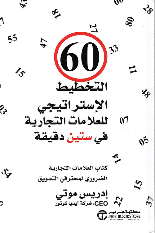 60 التخطيط الأستراتيجى للعلامات التجارية في ستين دقيقة