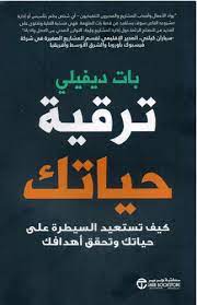 ترقية حياتك كيف تستعيد السيطرة