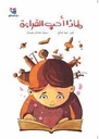 لماذا أحب القراءة