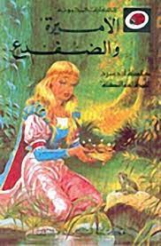 الحكايات المحبوبة: الأميرة والضفدع