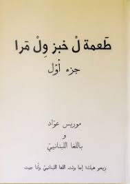 طعمة ل خبز ول مرا - جزء أول