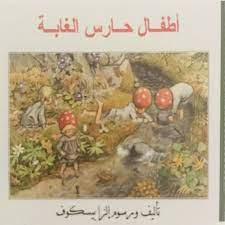 اطفال حارس الغابة