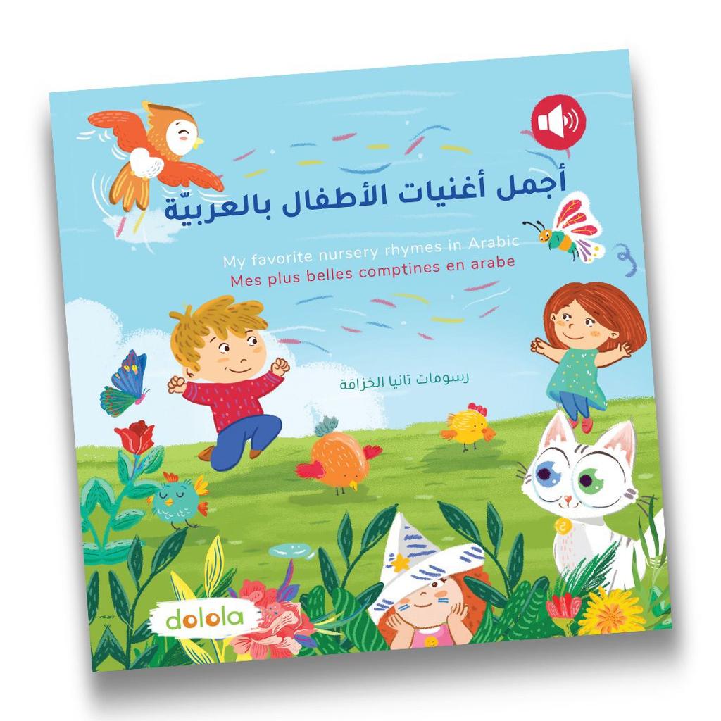 أجمل أغنيات الأطفال بالعربية