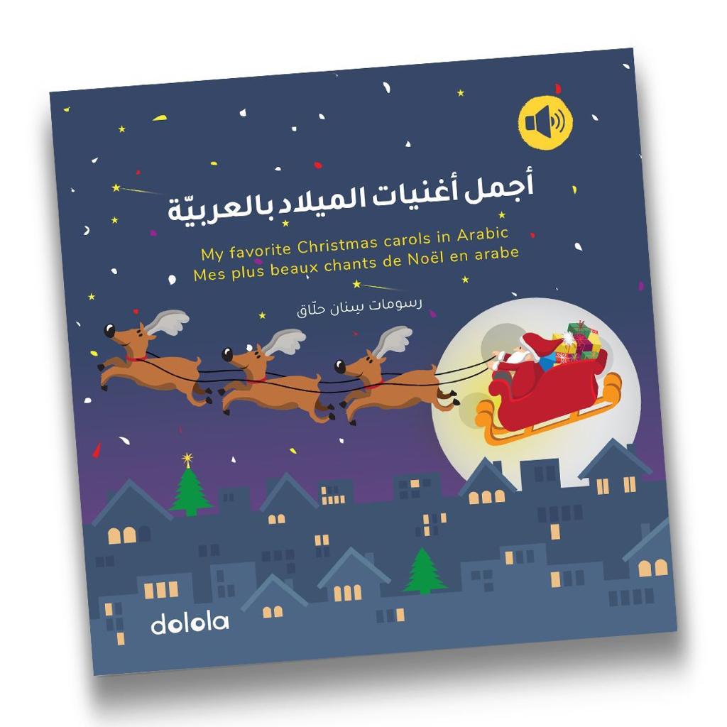 أجمل أغنيات الميلاد بالعربية