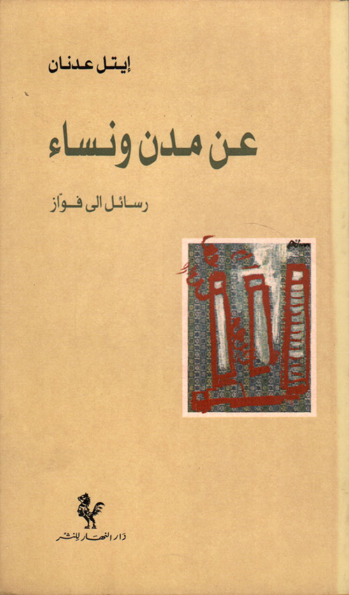 عن مدن ونساء