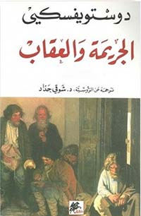 الجريمة والعقاب الجزء الثاني - دار الخيال