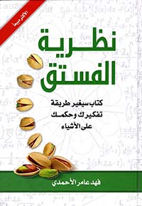 نظرية الفستق ج1 (Hard Cover)