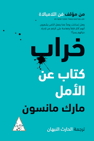 خراب: كتاب عن الأمل