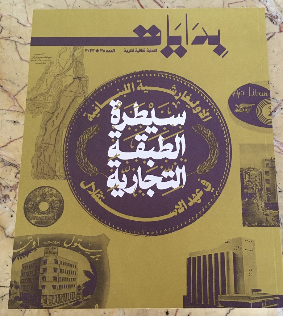 مجلة بدايات العدد 35: سيطرة الطبقة التجارية