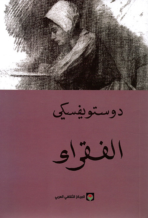 الفقراء - المركز الثقافي العربي