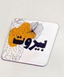 Lze2a: Fridge Magnet -  Beirut بيروت