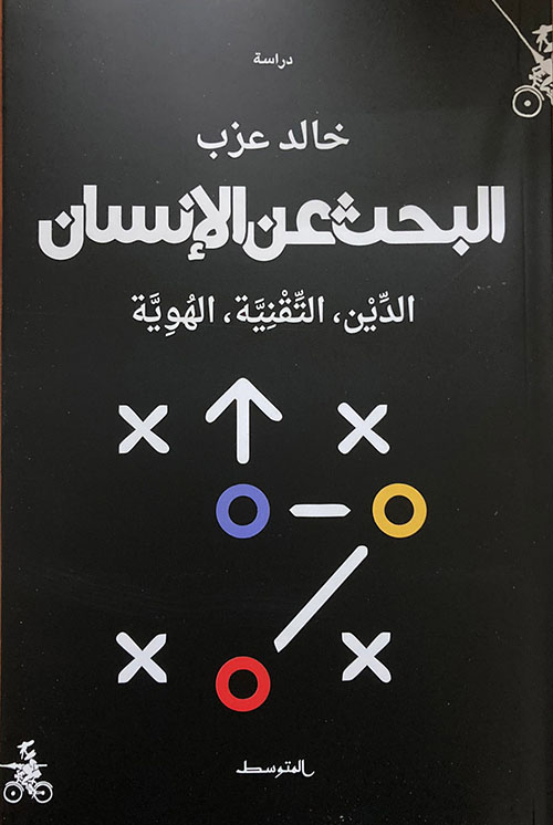 البحث عن الإنسان: الدين، التقنية، الهوية