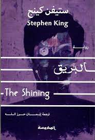 البريق The Shining