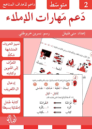 دعم مهارات الإملاء - متوسط