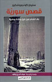 قصص سورية - بلاد الشام قبل قرن بريشة روسية