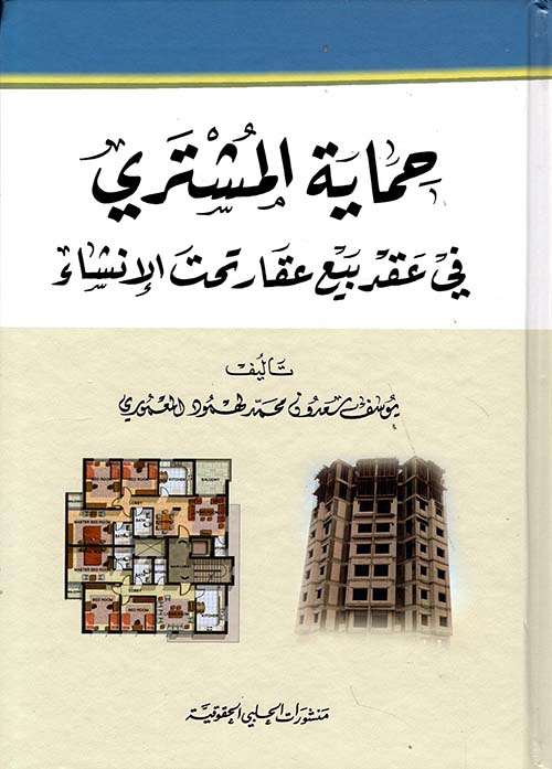 حماية المشتري في عقد بيع عقار تحت الإنشاء