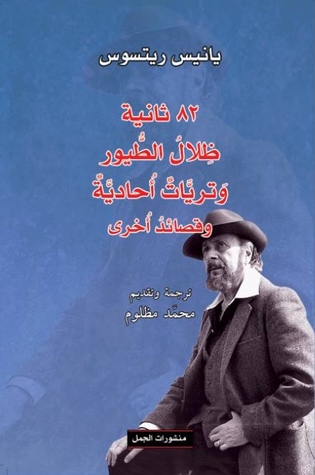 82 ثانية ظلال الطيور وتريات ليلية وقصائد اخرى