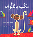 مكتبة بالألوان