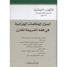 أصول المحاكمات الجزائية في فقه الشريعة المقارن