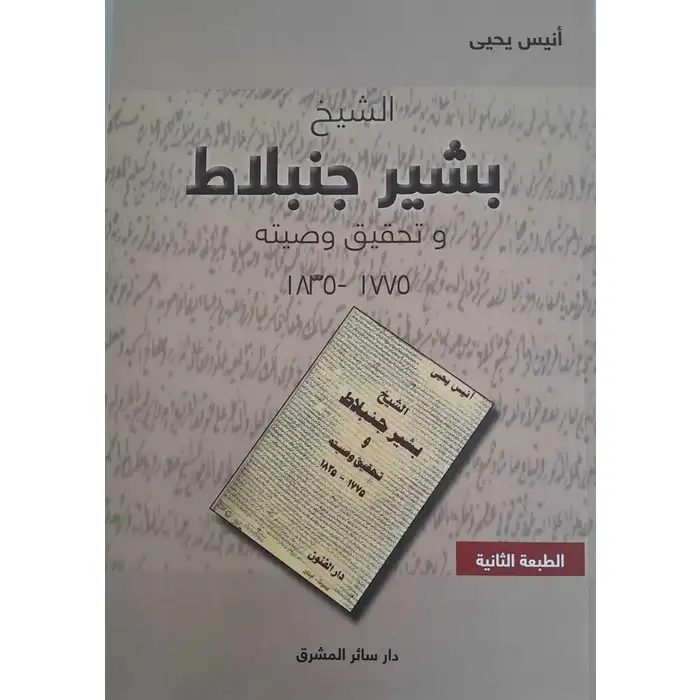 الشيخ بشير جنبلاط وتحقيق وصيته 1775-1825