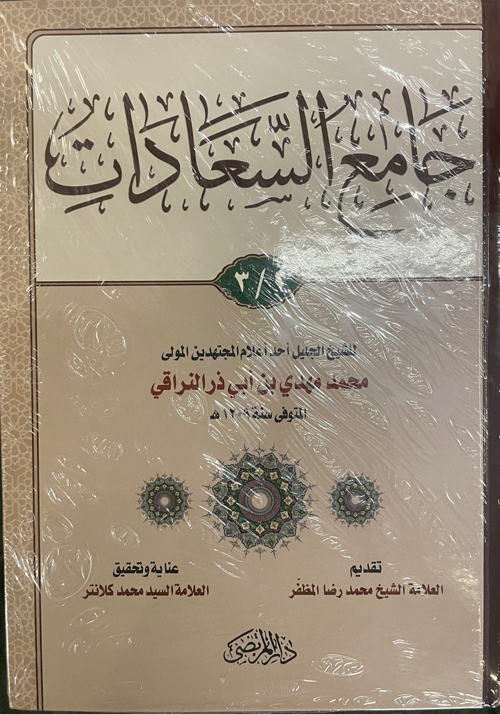 (1/3)جامع السعادات 