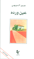 عين ورده