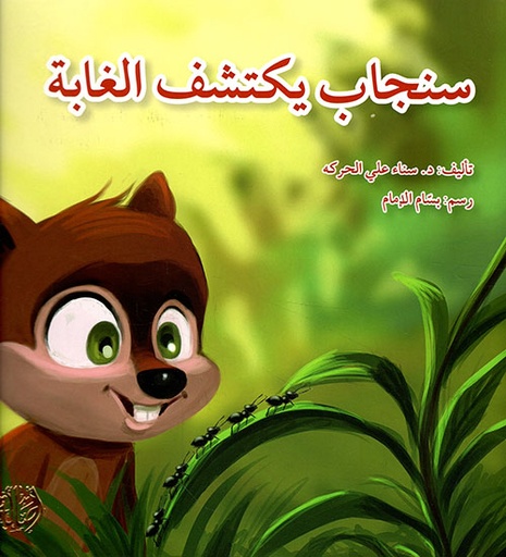 سنجاب يكتشف الغابة