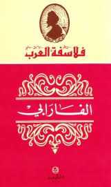 فلاسفة العرب: الفارابي