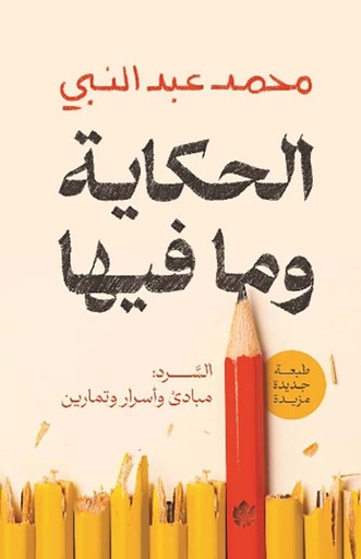 الحكاية وما فيها " السرد: مبادئ وأسرار وتمارين " 