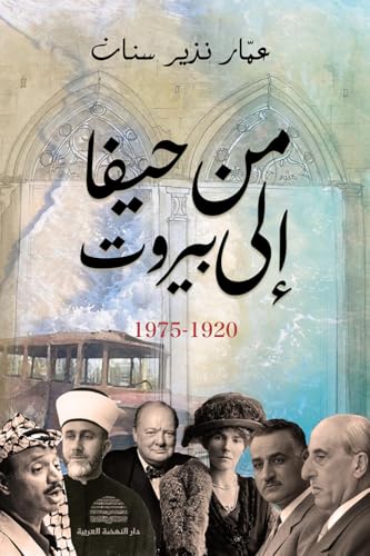 ‫من حيفا إلى بيروت: 1975-1920‬ 